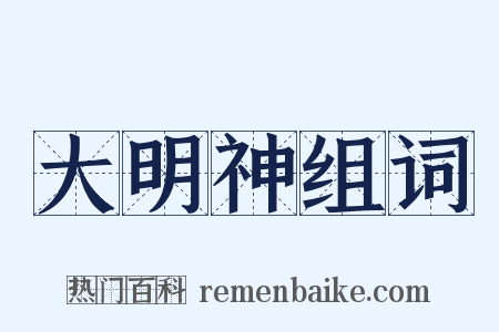 大明神组词是什么意思的图片